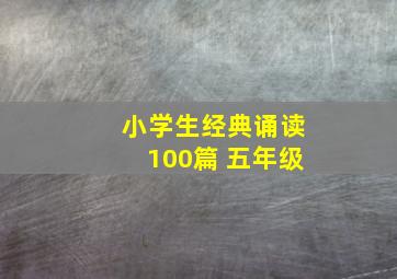 小学生经典诵读100篇 五年级